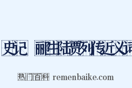 史记·郦生陆贾列传近义词是什么意思的图片